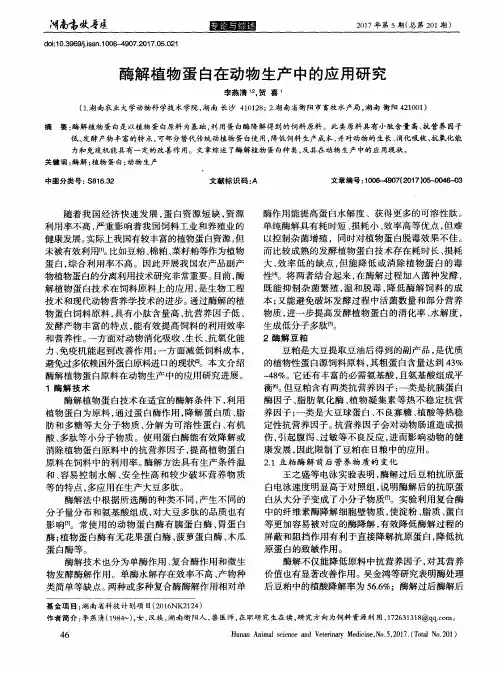 酶解植物蛋白在动物生产中的应用研究