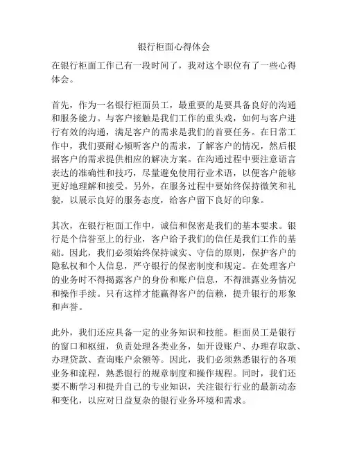 银行柜面心得体会