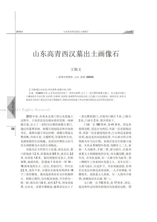 山东高青西汉墓出土画像石