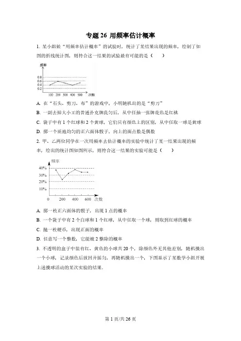 专题26 用频率估计概率-【微专题】2022-2023学年七年级数学下册常考点微专题提分精练