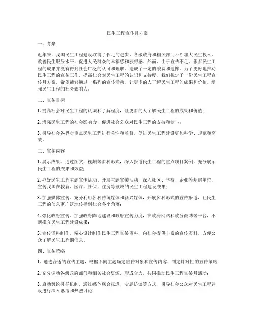 民生工程宣传月方案