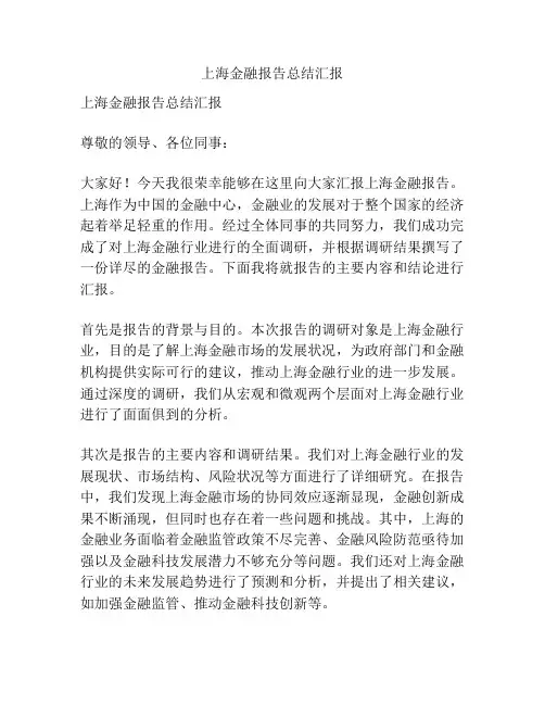 上海金融报告总结汇报