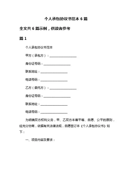 个人承包协议书范本6篇