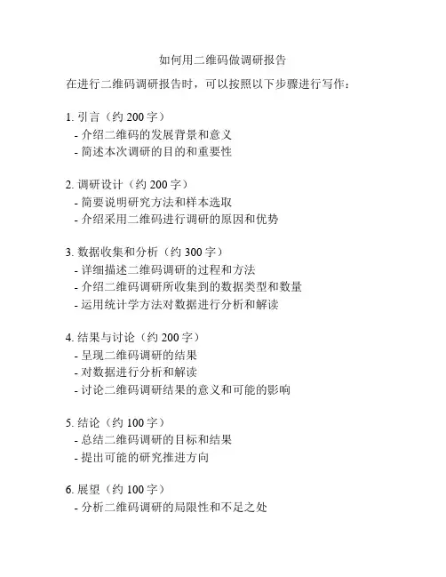 如何用二维码做调研报告