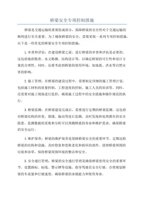 桥梁安全专项控制措施