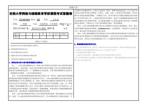 2015年秋西南大学(0374)《教育测量与评价》提前考试课程标准答案(新)