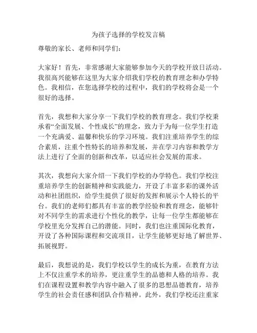 为孩子选择的学校发言稿