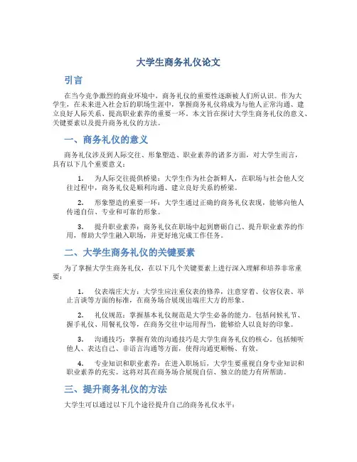 大学生商务礼仪论文