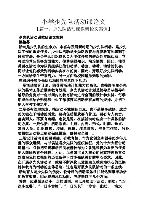 小学少先队活动课论文
