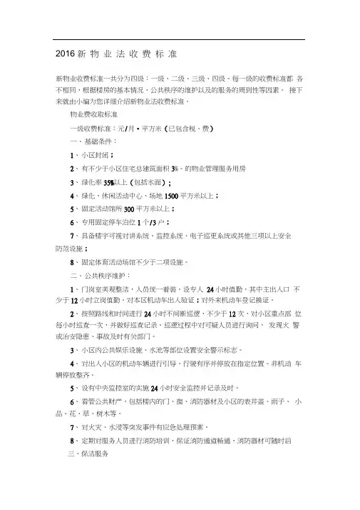 2016新物业法收费标准