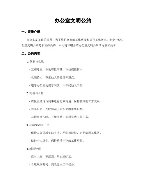 办公室文明公约