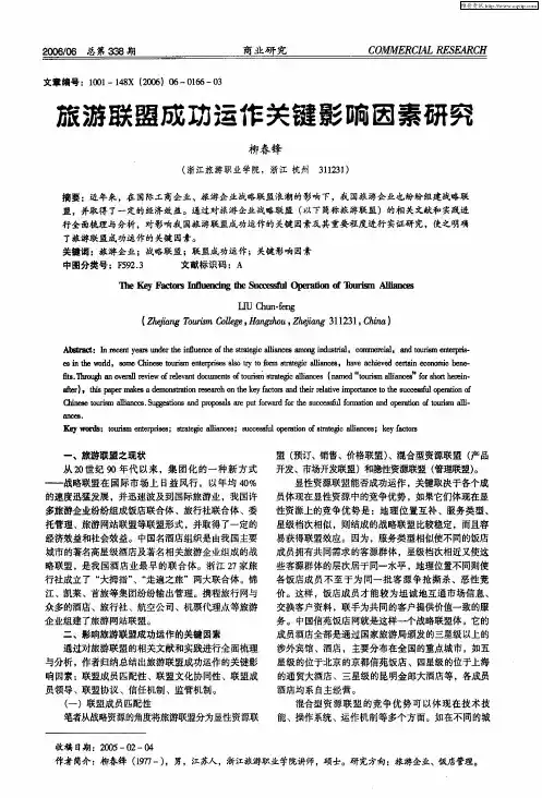 旅游联盟成功运作关键影响因素研究