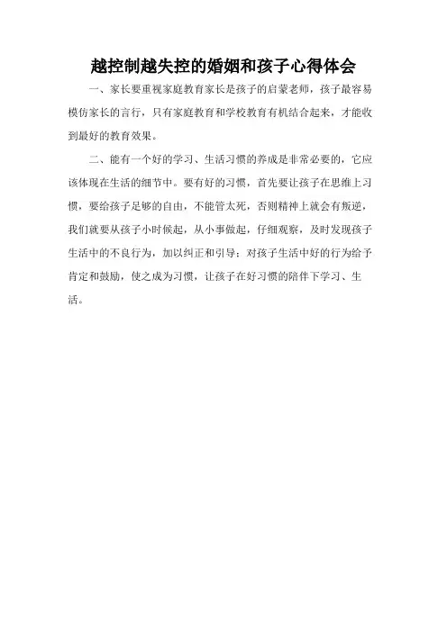 越控制越失控的婚姻和孩子心得体会