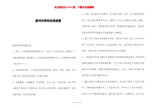 描写四季的优美段落 