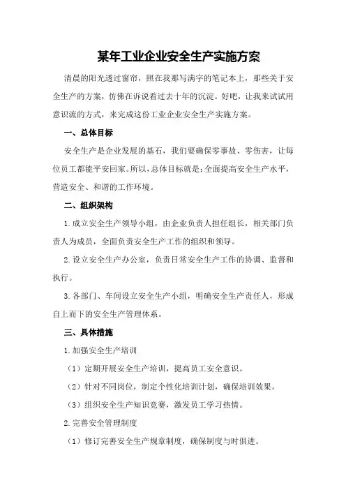某年工业企业安全生产实施方案