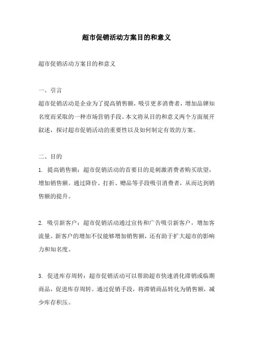 超市促销活动方案目的和意义
