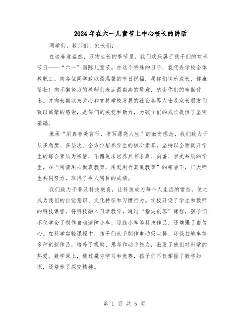 2024年在六一儿童节上中心校长的讲话（三篇）