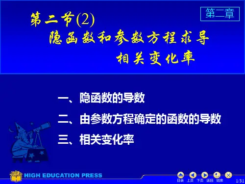 高等数学2_2隐函数求导