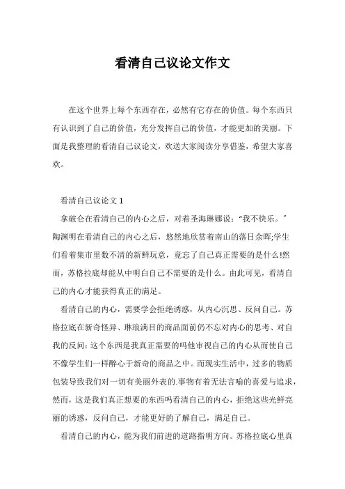 (议论文)看清自己议论文作文