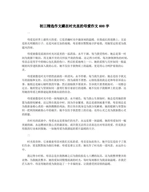 初三精选作文藏在时光里的母爱作文600字