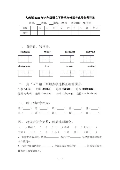 人教版2023年六年级语文下册期末模拟考试及参考答案