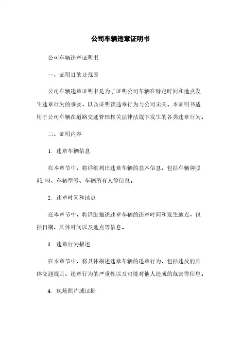 公司车辆违章证明书
