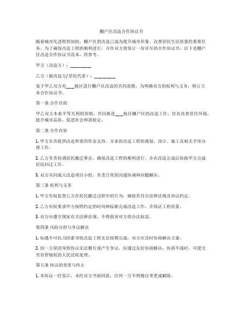 棚户区改造合作协议书