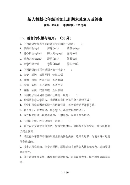 新人教版七年级语文上册期末总复习及答案