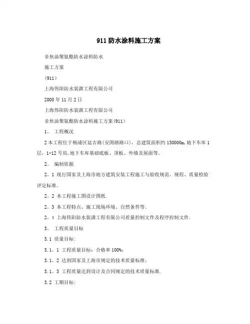 911防水涂料施工方案