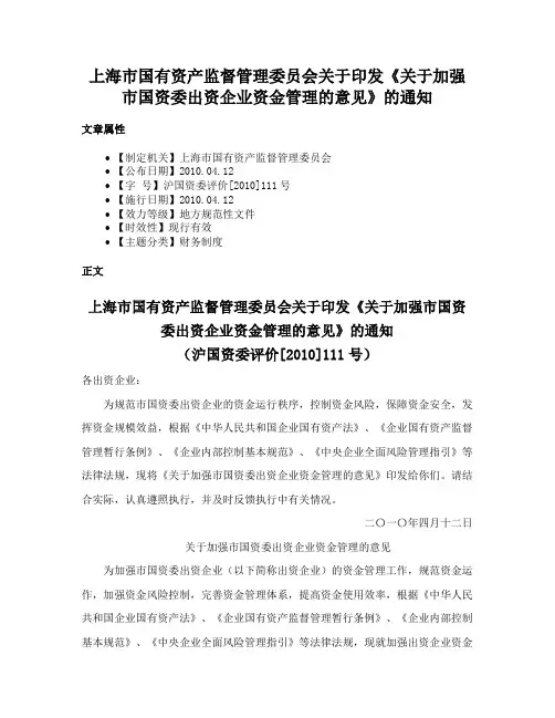 上海市国有资产监督管理委员会关于印发《关于加强市国资委出资企业资金管理的意见》的通知