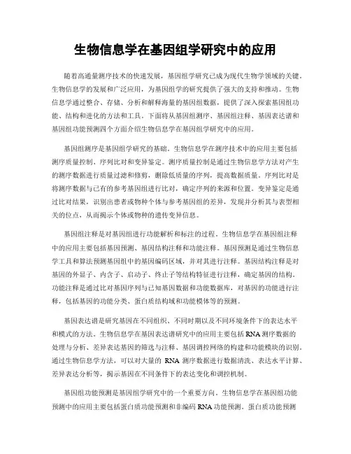生物信息学在基因组学研究中的应用