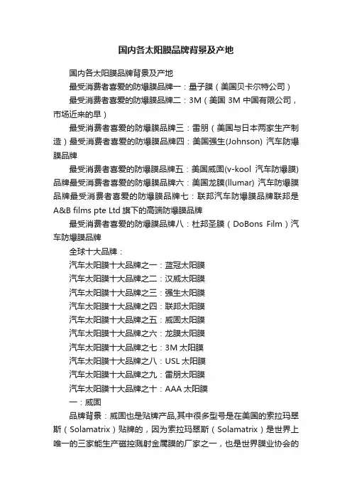 国内各太阳膜品牌背景及产地