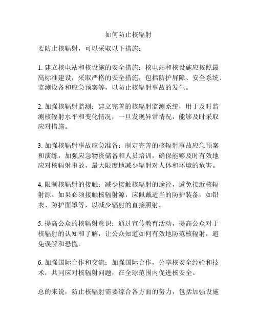 如何防止核辐射