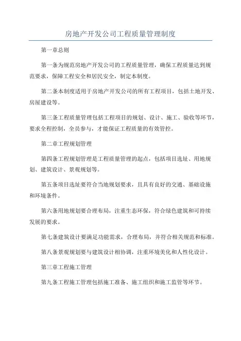 房地产开发公司工程质量管理制度