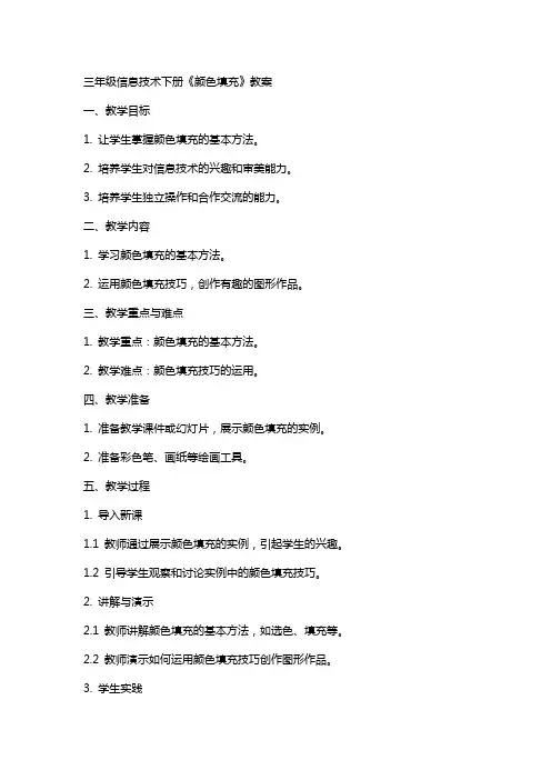 三年级信息技术下册《颜色填充》教案