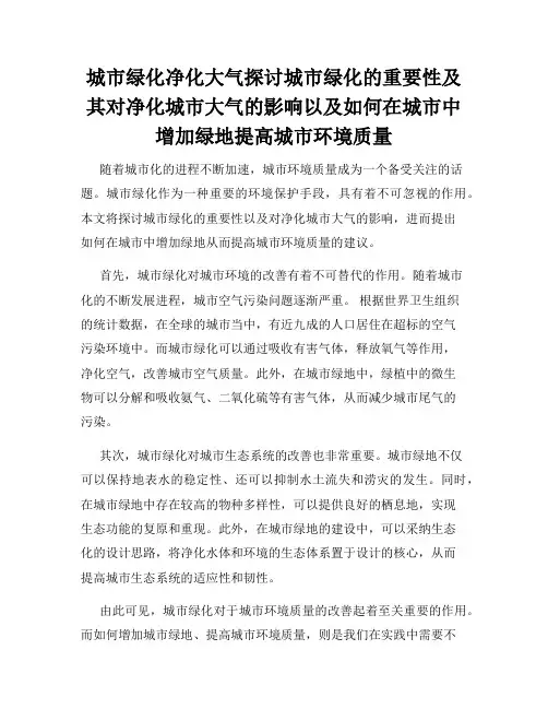 城市绿化净化大气探讨城市绿化的重要性及其对净化城市大气的影响以及如何在城市中增加绿地提高城市环境质量