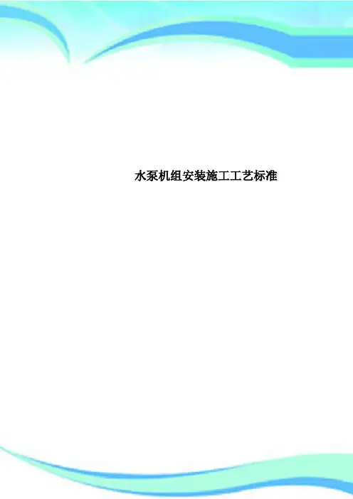 水泵机组安装施工工艺标准