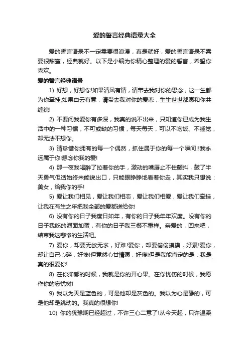 爱的誓言经典语录大全