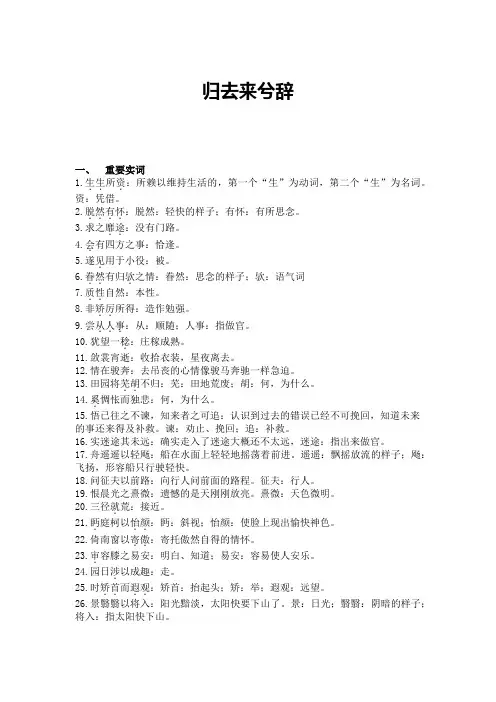 《归去来兮辞(并序)》文言知识 统编版高中语文选择性必修下册