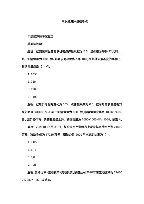 中级经济师基础 考点