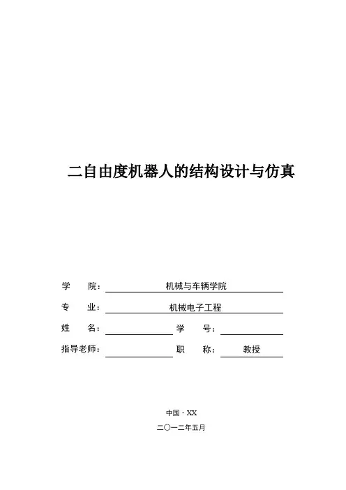 毕业设计-二自由度机器人的结构设计与仿真