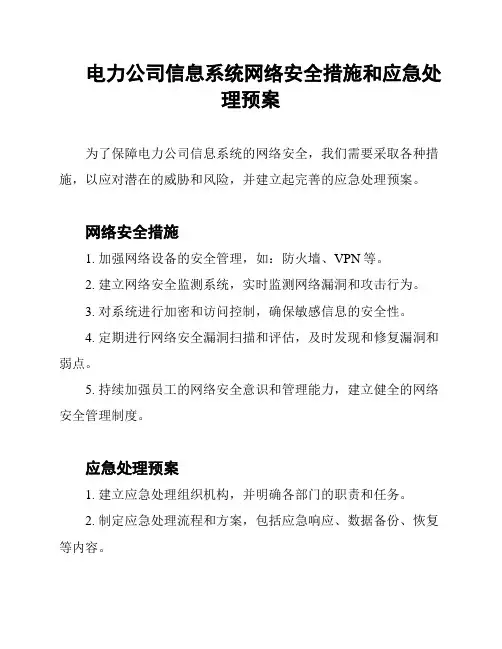 电力公司信息系统网络安全措施和应急处理预案