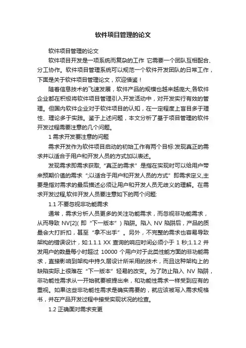 软件项目管理的论文