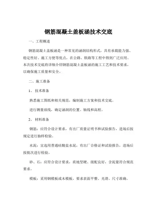 钢筋混凝土盖板涵技术交底
