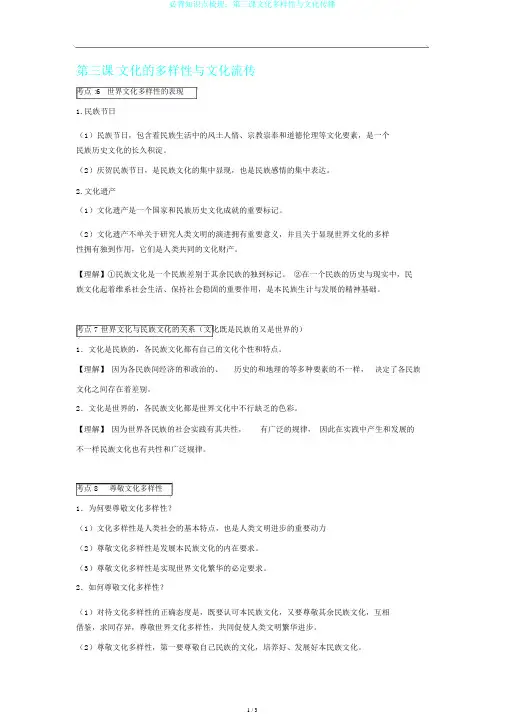 必背知识点梳理：第三课文化多样性与文化传播