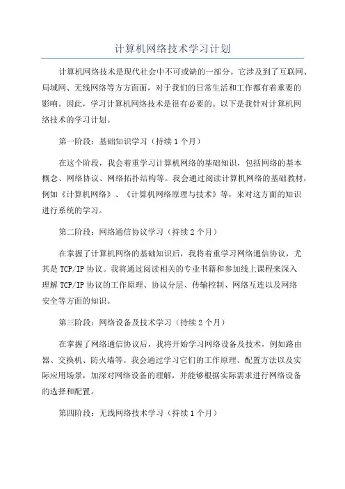 计算机网络技术学习计划