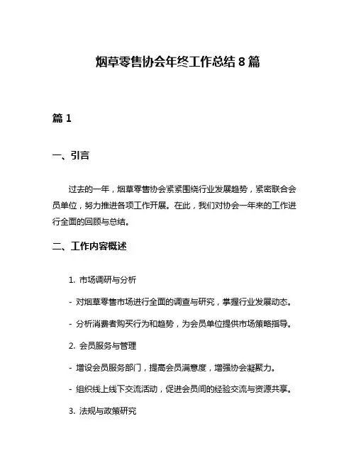 烟草零售协会年终工作总结8篇