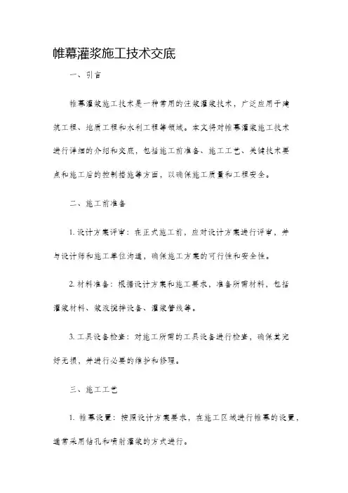 帷幕灌浆施工技术交底