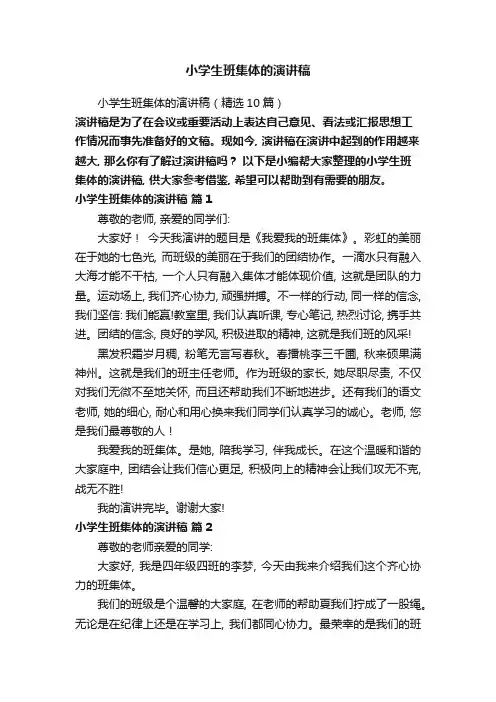 小学生班集体的演讲稿(精选10篇)