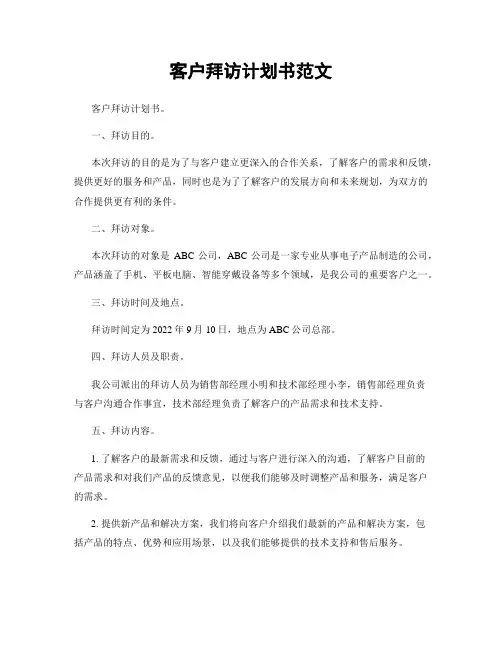 客户拜访计划书范文